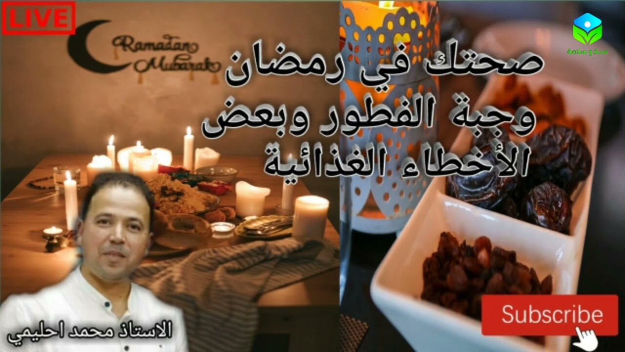 🔴 صحتك في رمضان 🌙 وجبة الفطور 🍜 وبعض الاخطاء الغذائية في رمضان 🌙 الأستاذ محمد أحليمي إختصاصي التغذية