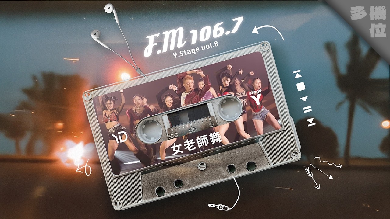 15 《女老師舞》｜多機位｜ 20251227 Y.Stage vol.8《 F.M 106,7 》YiDen Studio 第八屆成果發表會