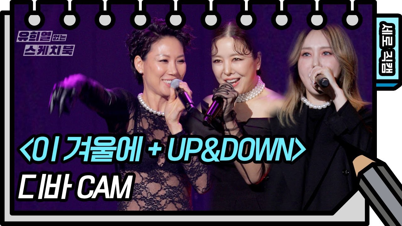 [세로 직캠] 디바 - 이 겨울에 + UP&DOWN (Diva - FAN CAM) [유희열의 스케치북/You Heeyeol’s Sketchbook] | KBS 방송