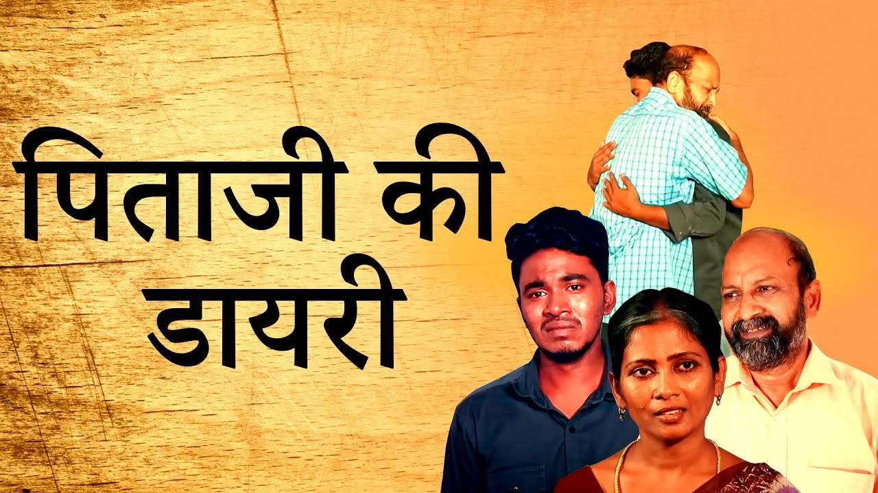 Hindi Short Film | पितृ दिवस विशेष कार्यक्रम | आपका अद्भुत समय | भाई मोहन सी. लाज़रस