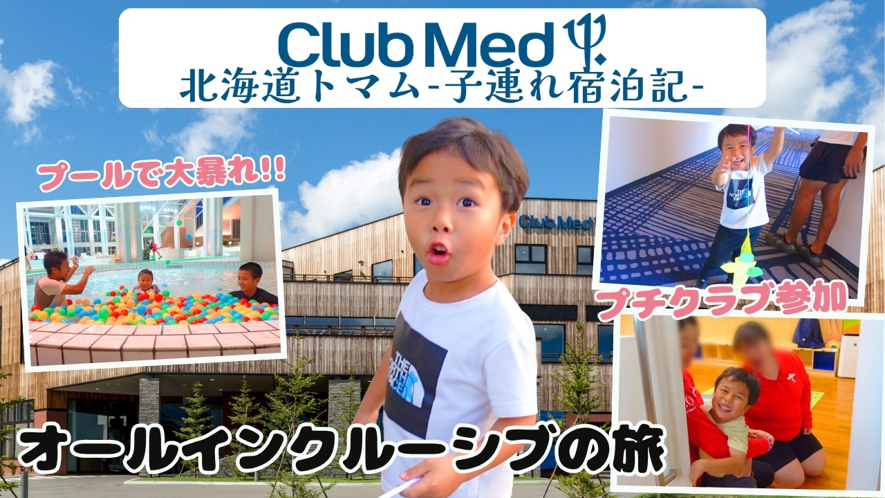クラブメッドトマム【子連れでアーリーチェックインからアクティビティ三昧！】長男は空中ブランコに挑戦！笑