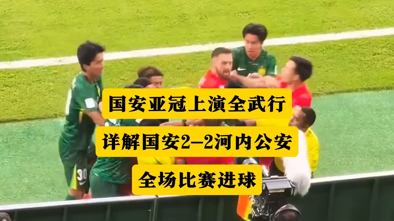 详解亚冠国安2-2河内公安，全场比赛4个进球！丨亚冠丨北京国安丨河内公安丨赛蒂恩丨冲突丨池忠国