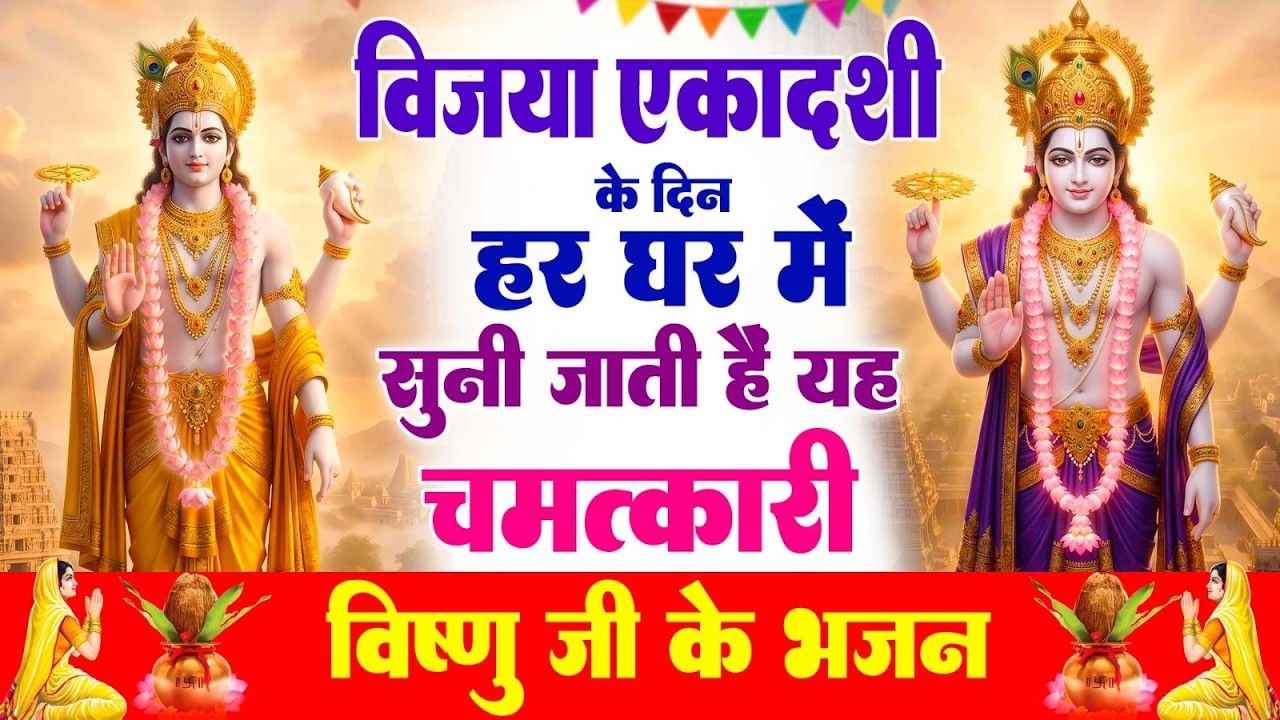 एकादशी के दिन हर घर में सुनी जाती हैं यह चमत्कारी जया एकादशी अमृतवाणी, Ekadashi Amritwani#bhajansong