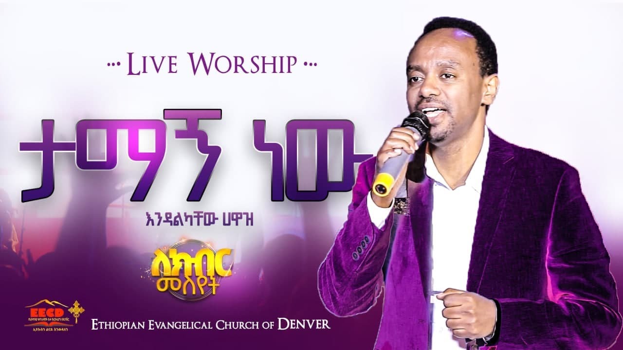 #Endalkachew_Hawaz ( ታማኝ ነው / Tamagn New ) Endalkachew Hawaz Live Worship, EECD