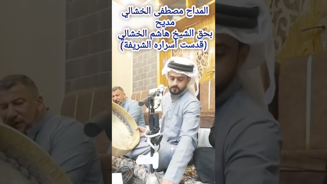 المداح مصطفى الخشالي مديح بحق الشيخ هاشم الخشالي 2024