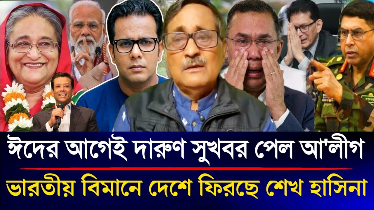 ঈদের আগেই দারুণ সুখবর পেল আ'লীগ ভারতীয় বিমানে দেশে ফিরছে শেখ হাসিনা | Sazzad Kadir Talk Show....