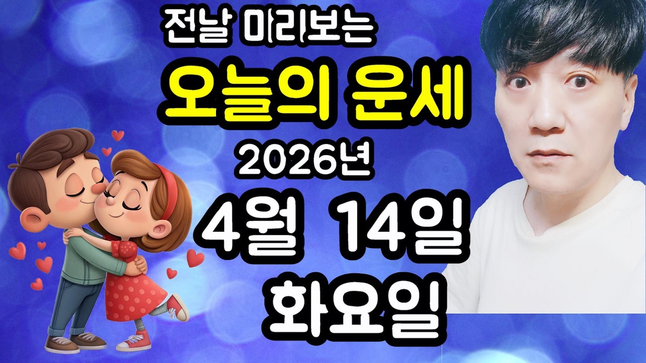 오늘의운세, 4월 14일 ,화요일, 사주,타로,운세,띠별운세,미금,신점,명품,통변  #오늘의운세