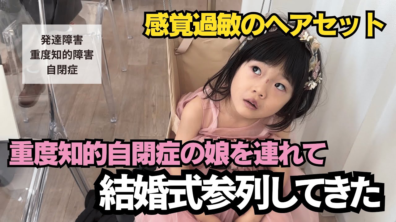 【感覚過敏】ヘアアレンジできない重度自閉症娘が結婚式に参列
