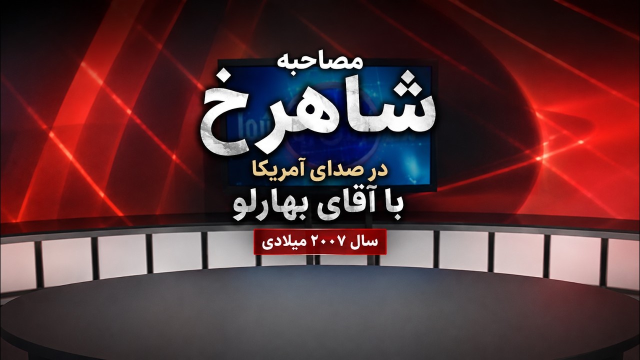 مصاحبه شاهرخ، خواننده وطن پرست، در صدای آمریکا با آقای بهارلو، سال ۲۰۰۷ میلادی