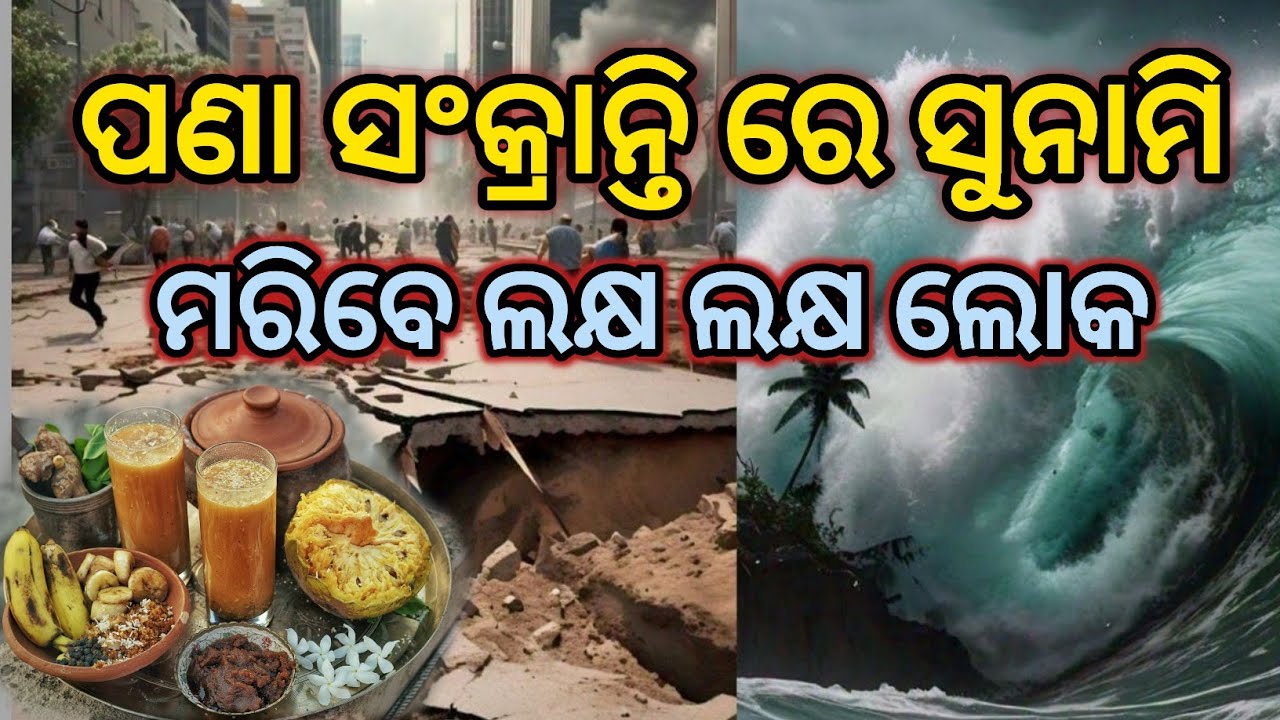 ପଣା ସଂକ୍ରାନ୍ତି ରେ ସୁନାମି, ମରିବେ ଲକ୍ଷ ଲକ୍ଷ ଲୋକ, ଘଟିବ ବଡ଼ ଦୁର୍ଘଟଣା ||Lord malika bachana ||malika 
