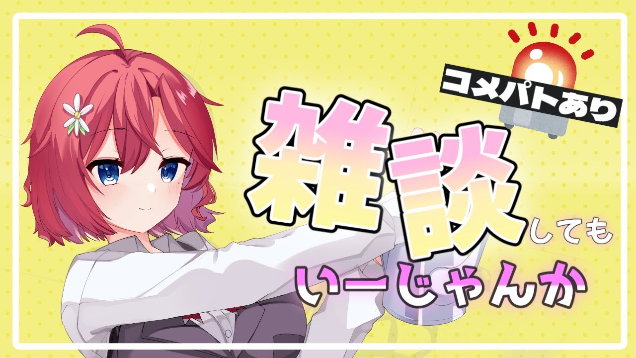 【 #雑談  】リアクションタンクを試したり音関係をいじる配信【 #しだなま 】