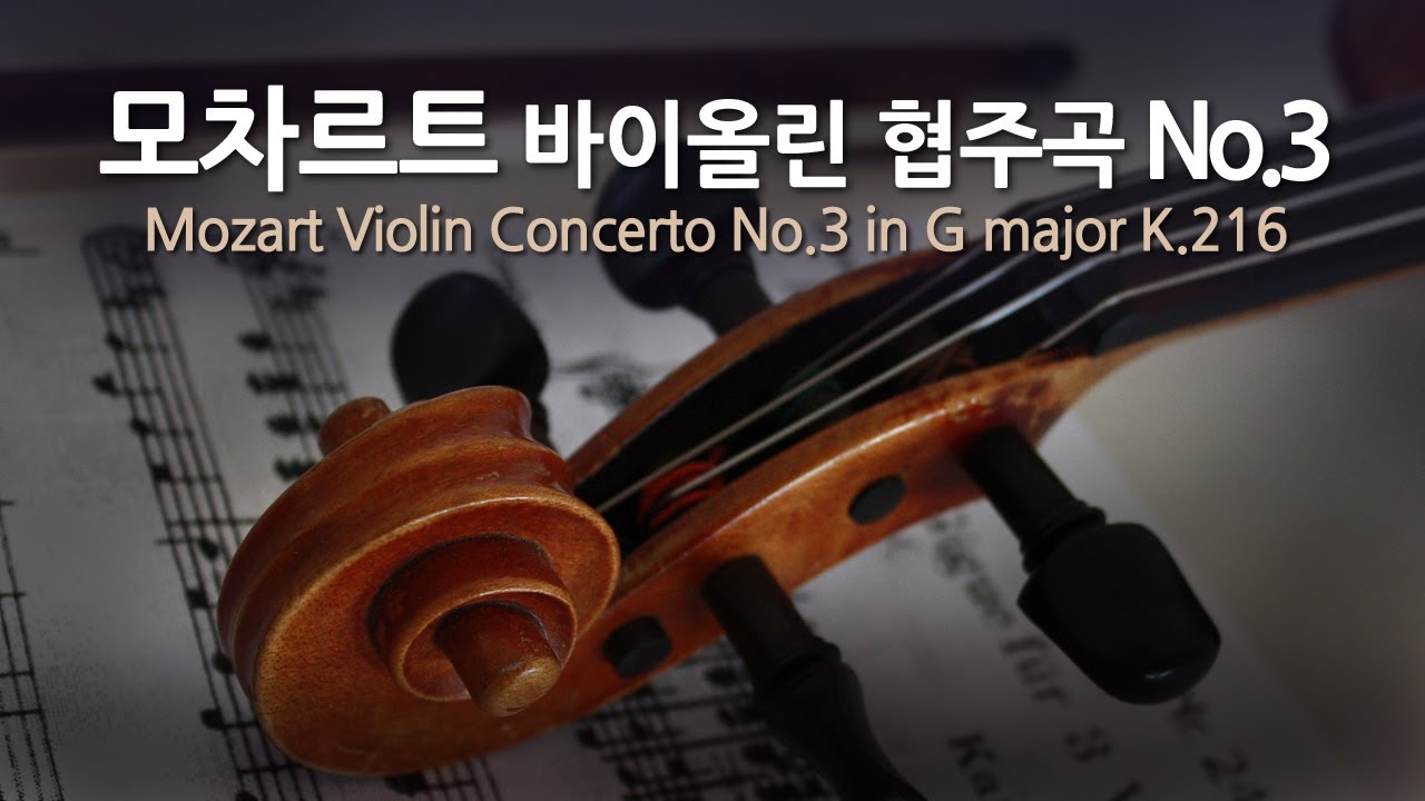 모차르트 바이올린 협주곡 No.3 G장조 K.216 | Mozart Violin Concerto No.3 in G major K.216 | 잉글리시 챔버 오케스트라 | 헨릭 쉐링