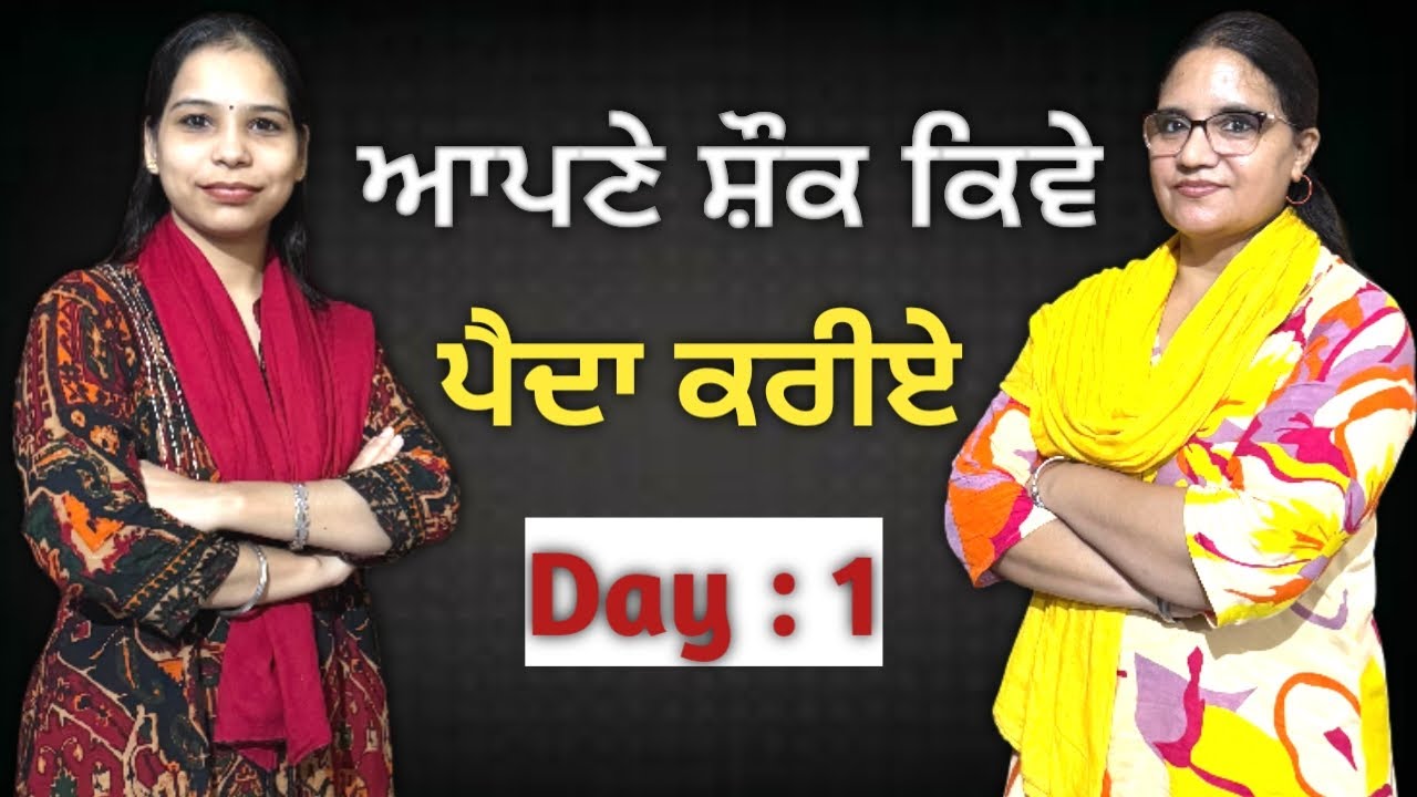 ਆਪਣੇ ਸ਼ੌਕ ਕਿਵੇ ਪੈਦਾ ਕਰੀਏ @Nuhsasvlogs 