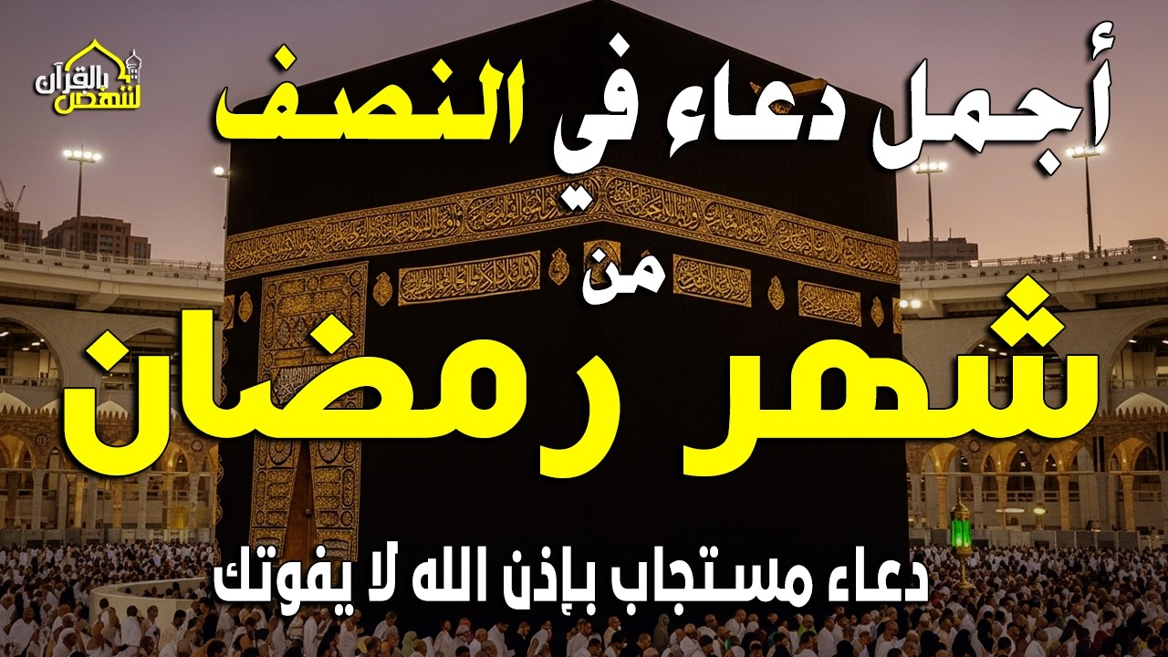 أقوى دعاء تسمعه في ليلة النصف من رمضان 2026 - 1447 بصوت القارئ أيوب مصعب Ramadan Dua