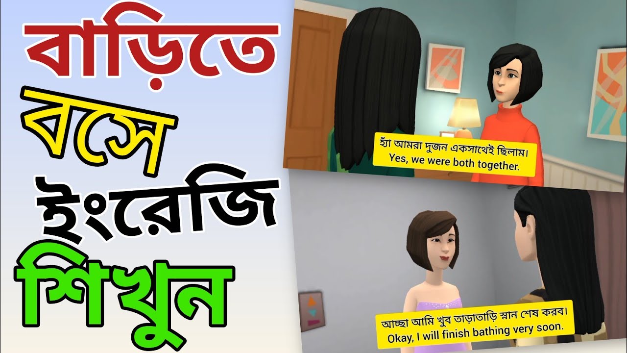 ইংরেজী শেখার সবচেয়ে সহজ উপায় ||  Bengali to English Speaking Practice || Learn English In Bangla.