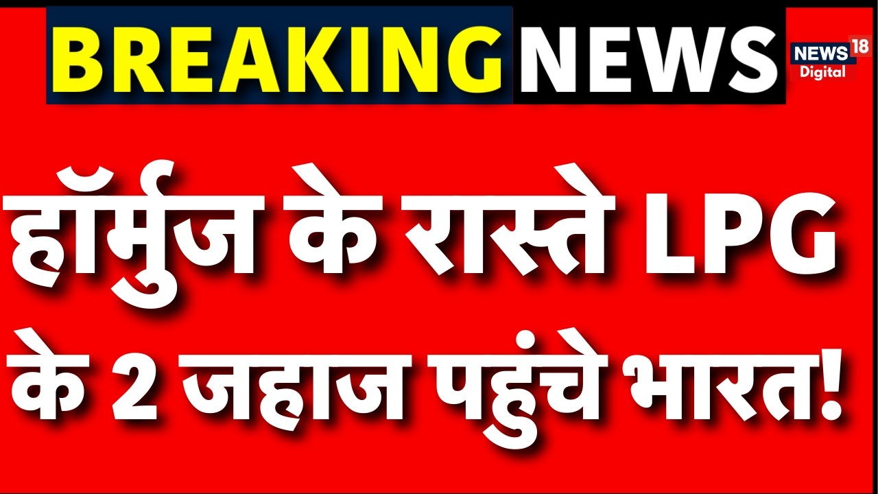 Strait of Hormuz : भारत को मिली राहत,पहुंचे LPG के 2 जहाज | Top News | N18G | Iran Israel War | Iran