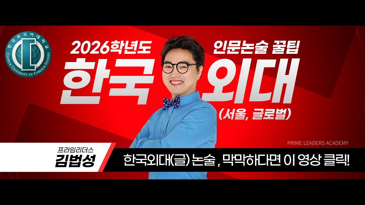 2026학년도 한국외대(서울, 글로벌) 인문논술 합격 꿀팁 - 프라임리더스 김법성T