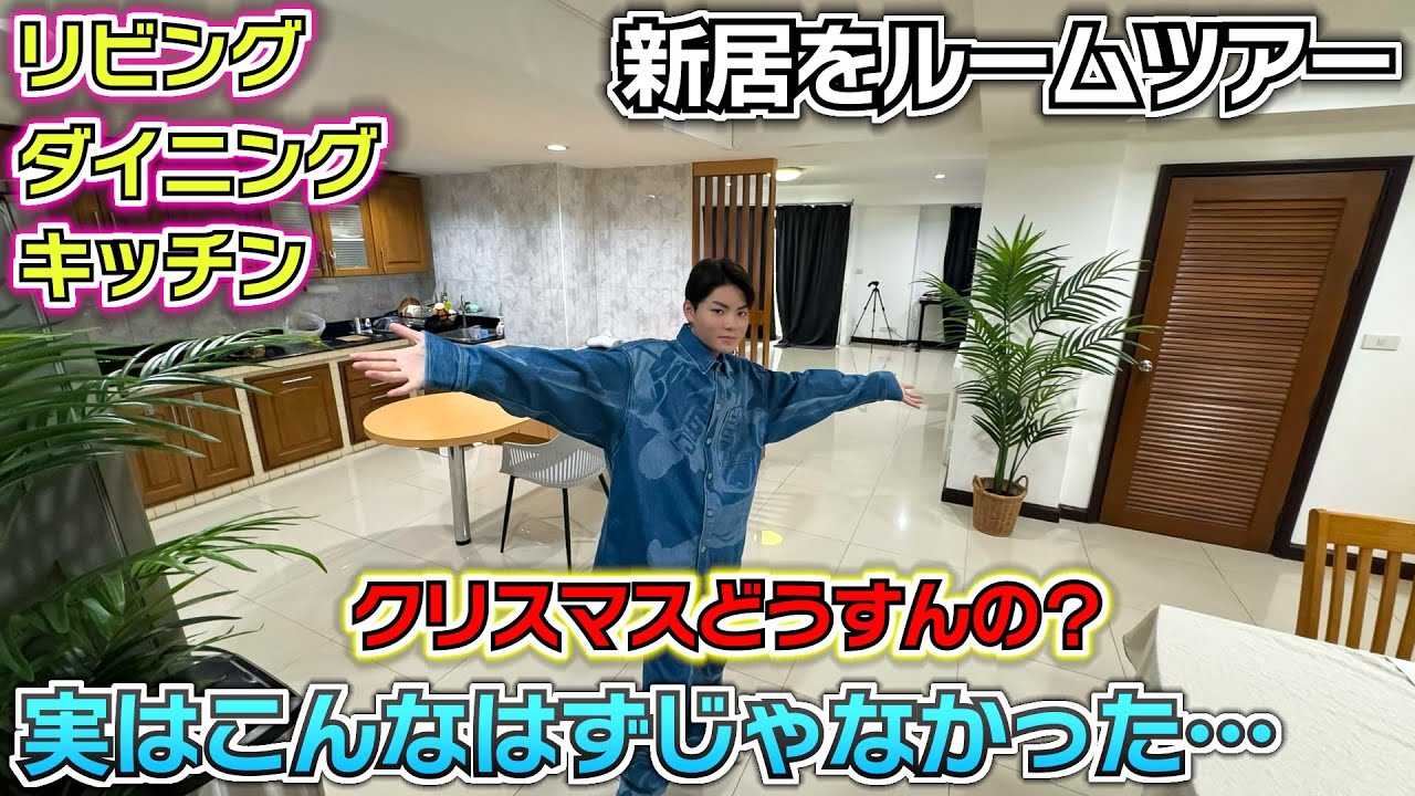 【新居 リビングとダイニングとキッチンをルームツアー】実はこんなはずじゃなかった…クリスマスどうすんの…？【海外移住 タイ バンコクに引っ越し】