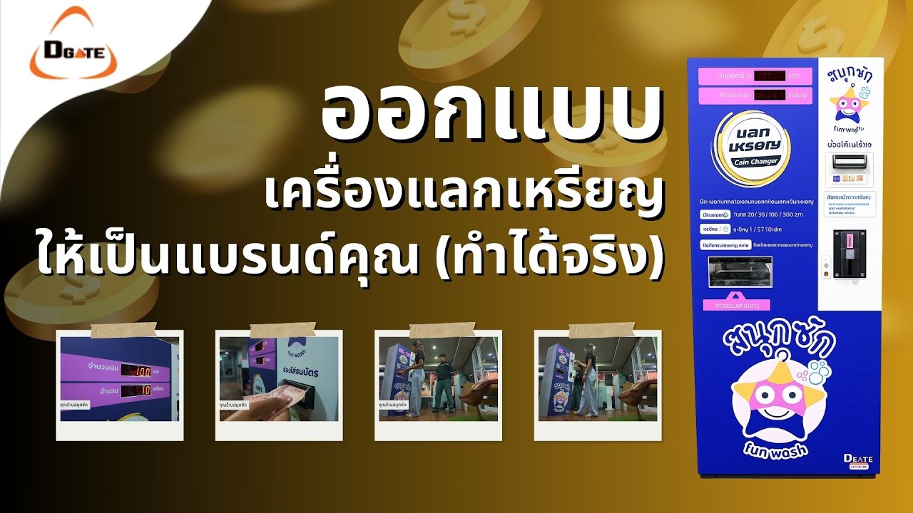 ออกแบบเครื่องแลกเหรียญให้เป็นแบรนด์คุณ (ทำได้จริง)