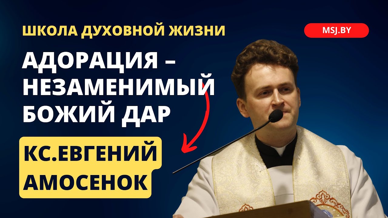 Адорация – незаменимый Божий дар Конференция кс Евгения Амосенка 13 12 2023 в Фарном костеле Гродно