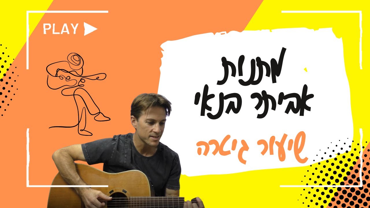 מתנות| אביתר בנאי| לימוד גיטרה
