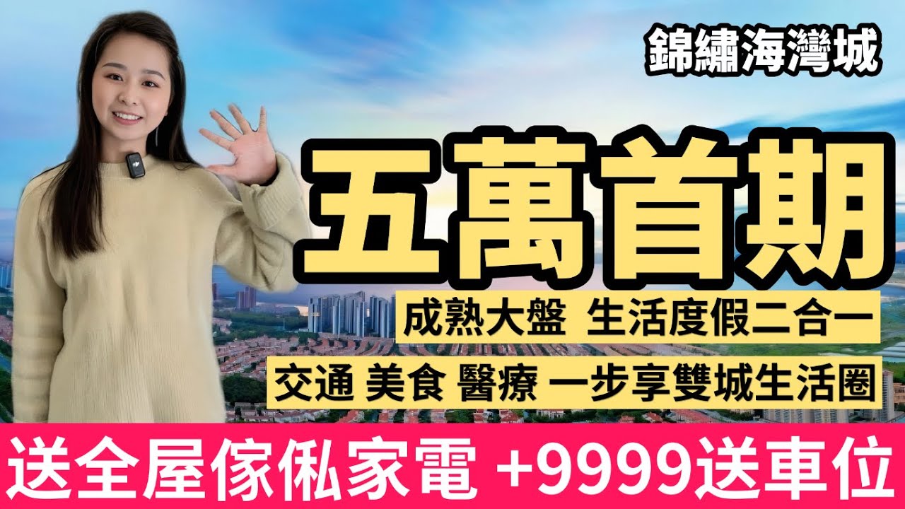 中山樓盤｜錦繡海灣城｜低首期上車｜無敵海景度假屋｜最新加推 九期7區3棟望海｜80萬買精裝3房｜拎包入住｜享雙城配套｜臨近深中通道 深珠通道 廣珠城際 珠海北站 中山地鐵｜#中山樓盤 #中山