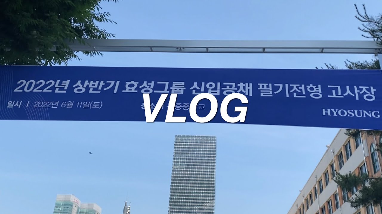 취준생 브이로그 | 효성그룹 인적성, 원데이 면접 후기