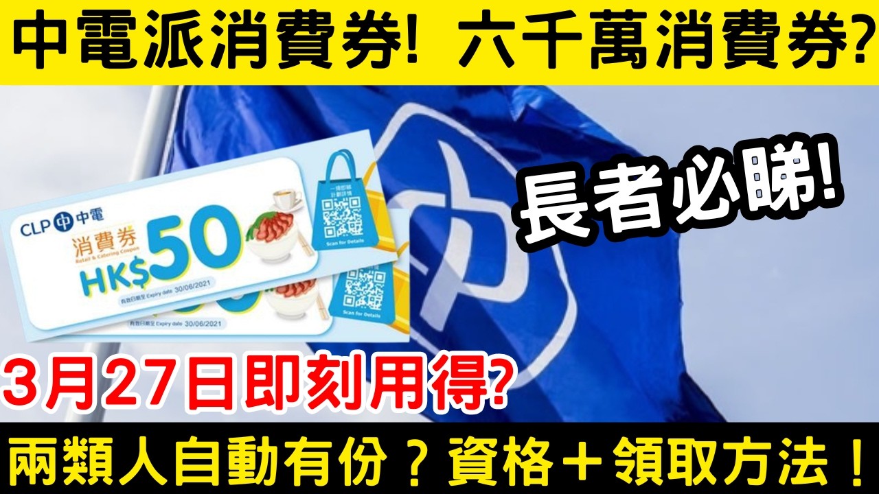 中電派消費券! 六千萬消費劵!  長者必睇! 3月27日即刻用得? 兩類人自動有份？資格＋領取方法!