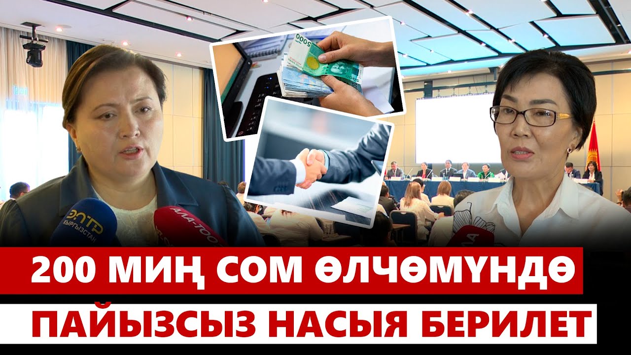 200 миң сом өлчөмүндө пайызсыз насыя берилет