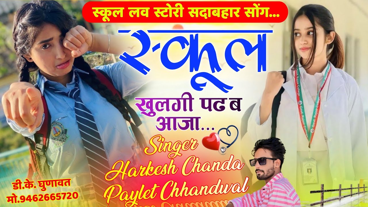School Love Story Song ❤️ स्कूल खुलगी पढब आजा || Singer Harkesh Chanda & Paylet Chhandwal