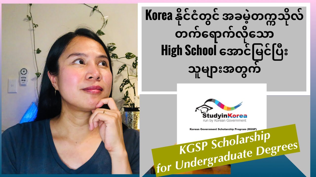 High School အောင်မြင်ပြီးသူများ အတွက် Koreaတွင်အခမဲ့တက္ကသိုလ်တက်ရောက်နိုင်မယ့် ပညာသင်ဆုအခွင့်အရေး