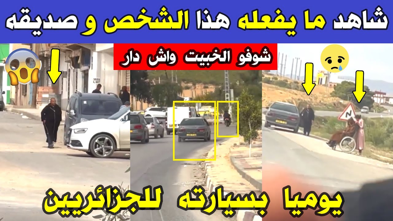 الجزائر 😱😨 شاهد ما يفعله هذا الشخص و صديقه يوميا للجزائريين بالطرقات بالجزائر الله المستعان