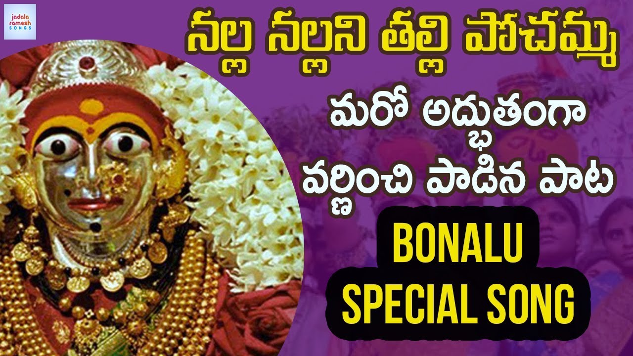 2019 Bonalu Special Song | Nalla Nallani Thalli Pochamma Song | New Bonalu Song | Jadala Ramesh