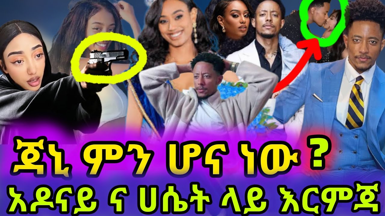 🛑Jani gebru በ Adonay berhane እና Haset Dereje ላይ እርምጃ ወሰደች
