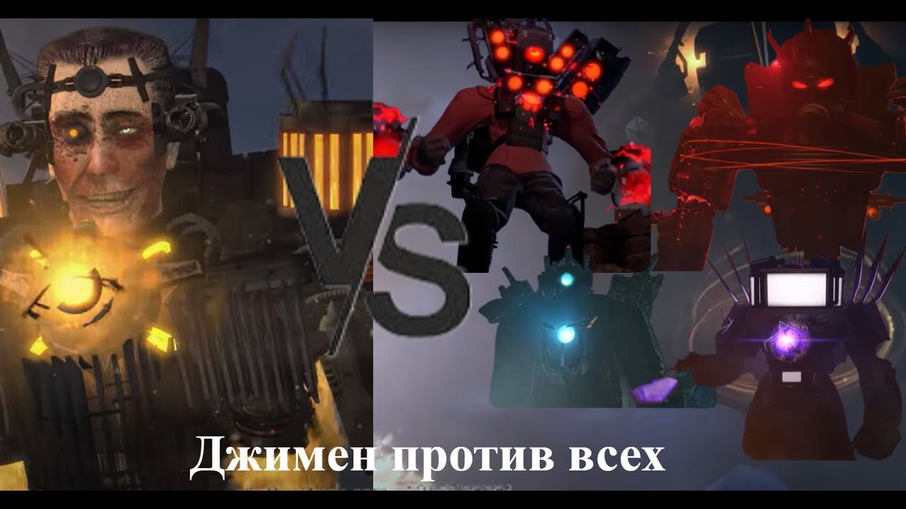 что если бы ДЖИМЕН сражался ПРОТИВ ВСЕХ? Скибиди туалет