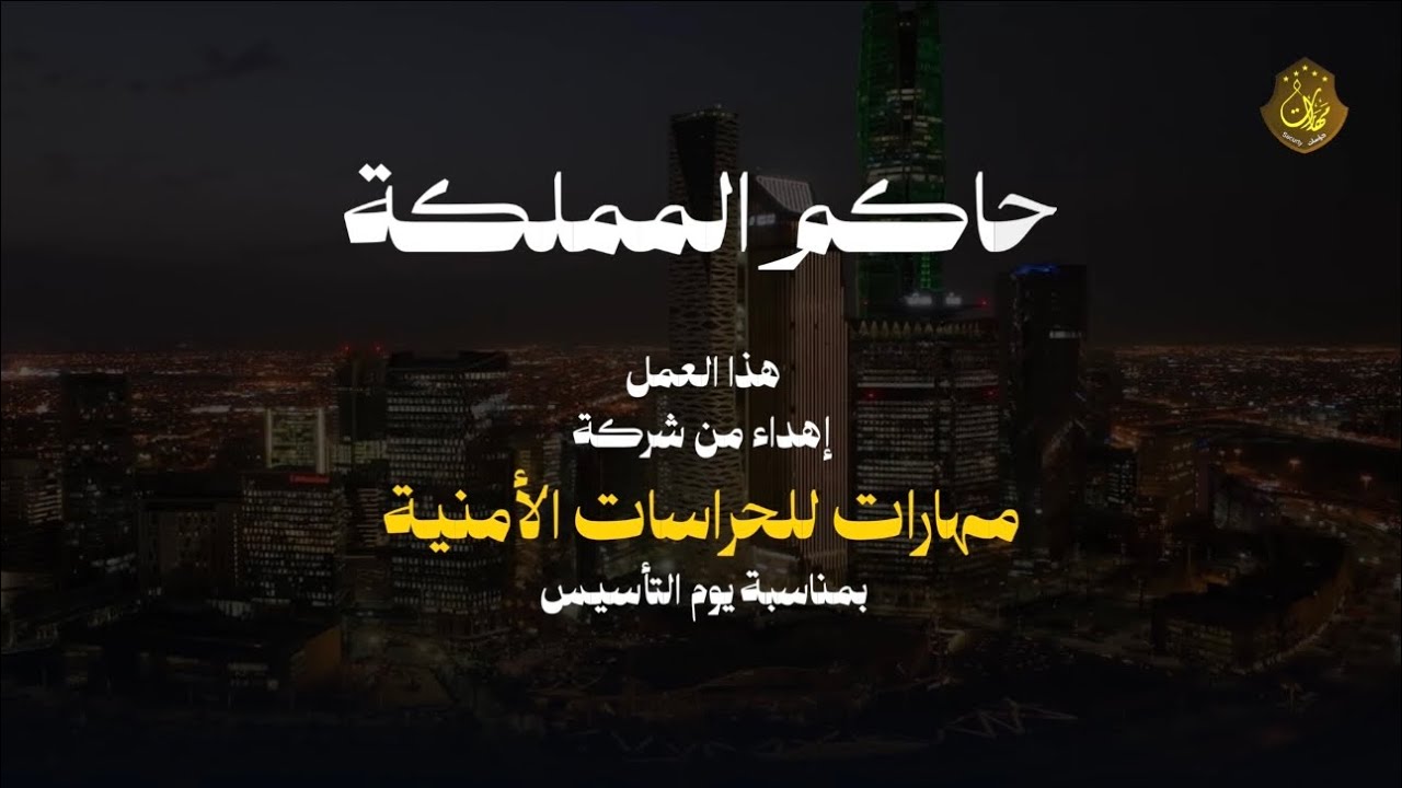 حاكم المملكة | فايز الفليحي السليطي (حصري2026)