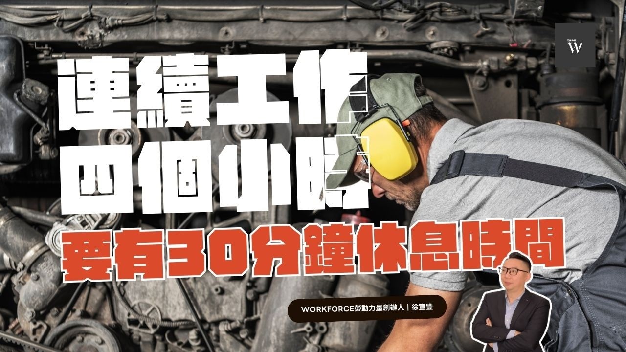 加班還要先扣除0,5小時？連續工作四小時，一定要有30分鐘休息時間嗎？｜Workforce勞動力量