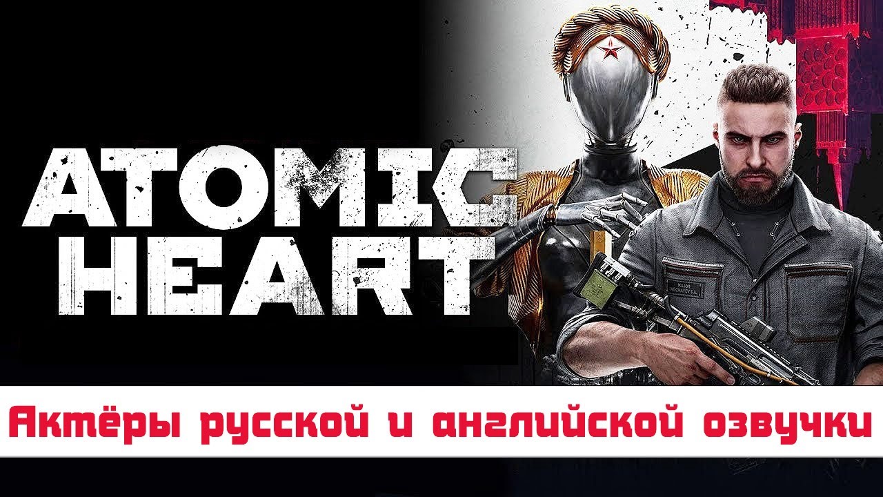 ATOMIC HEART — Актёры русской и английской озвучки
