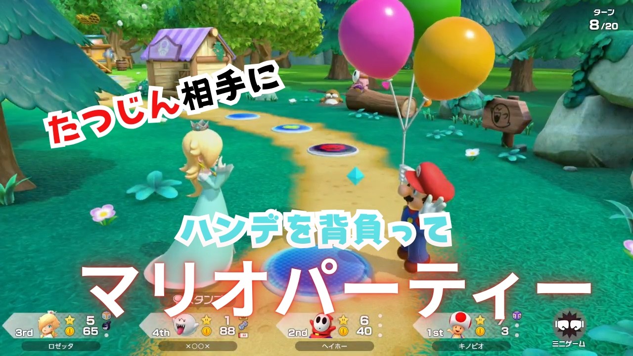 【マリオパーティージャンボリー】特大ハンデを背負ってマリオパーティー！！　ガチ勢なら達人3人相手とか余裕だろ！！w　＃２