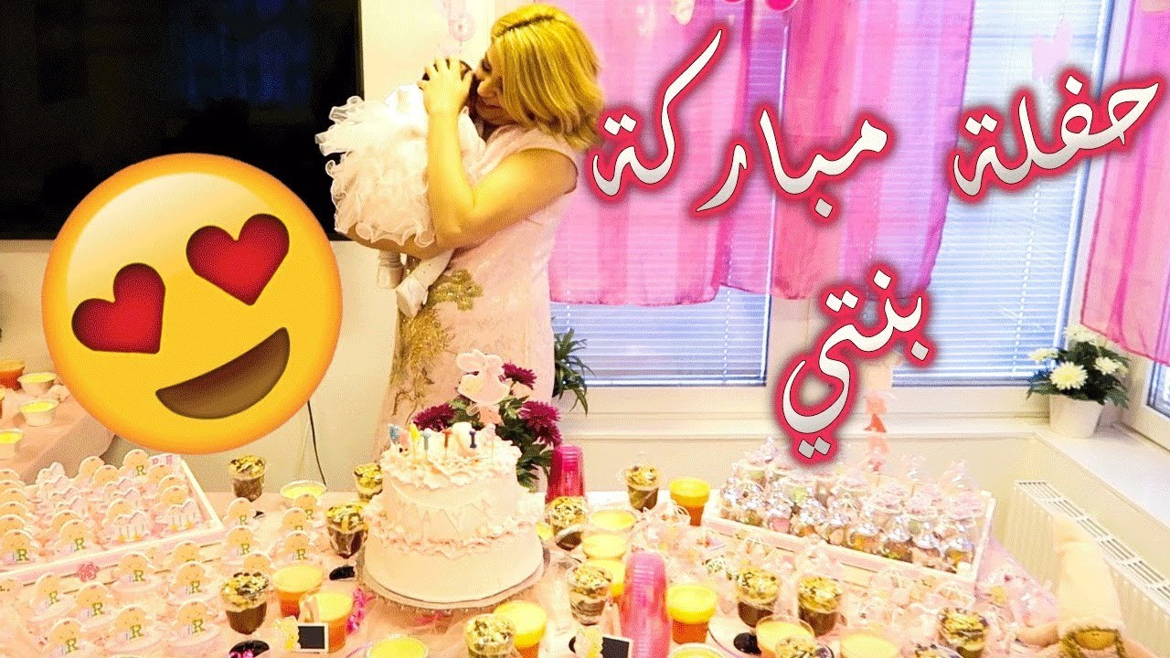 فلوق حفلة مباركة بنتي 🎉 اول حفلة لبنتي