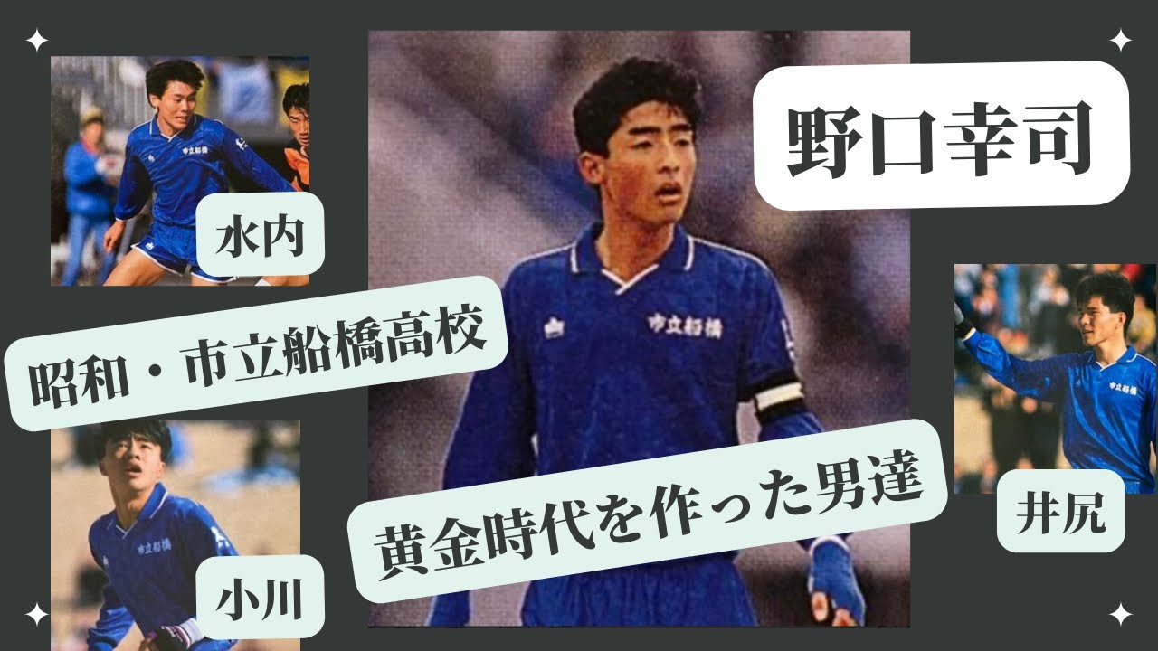 市立船橋高校を作った男-野口幸司