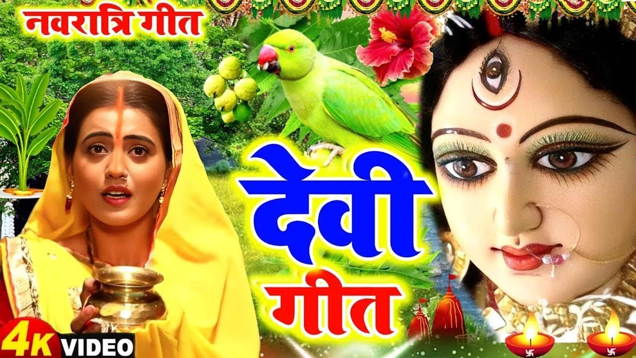 #video देवी गीत || निमिया के डाढ़ मईया || Devi Dhun official | devi pachra geet|| navratra geet 2025