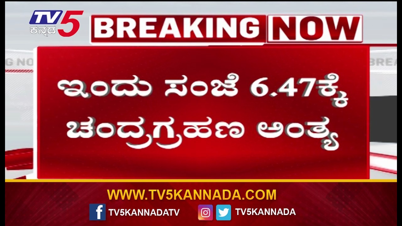 Lunar Eclipse will end at 6.47 pm Today | ಇಂದು ಸಂಜೆ 6.47ಕ್ಕೆ ಚಂದ್ರಗ್ರಹಣ ಅಂತ್ಯ | Chandra Grahan 2025