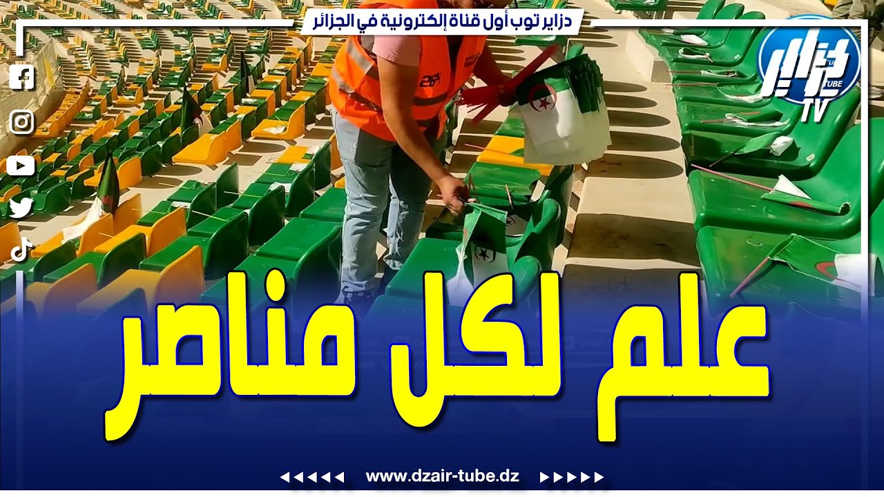شاهد.. علم لكل مناصر ..مدرجات ملعب المجاهد الراحل حسين أيت أحمد تتزين بالأعلام الوطنية