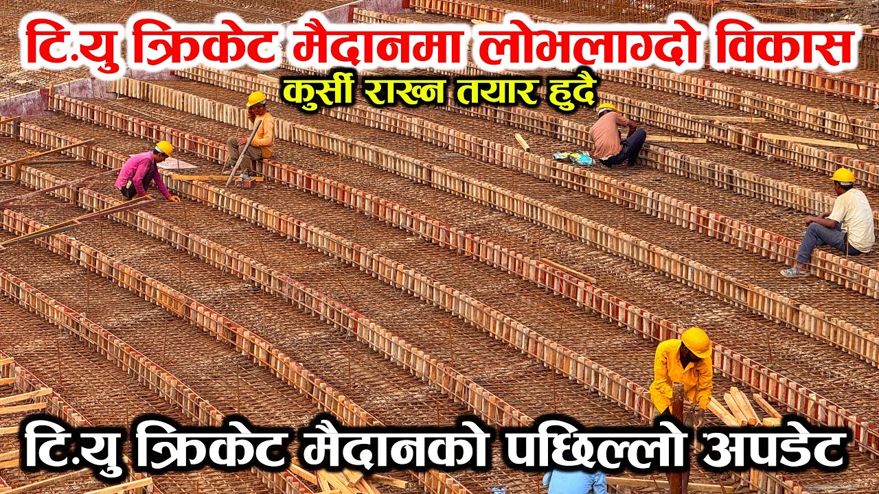 टि.यु क्रिकेट मैदानमा लोभलाग्दो विकास, कुर्सी राख्ने ढाचा तयार हुदै ! TU Ground Latest Update