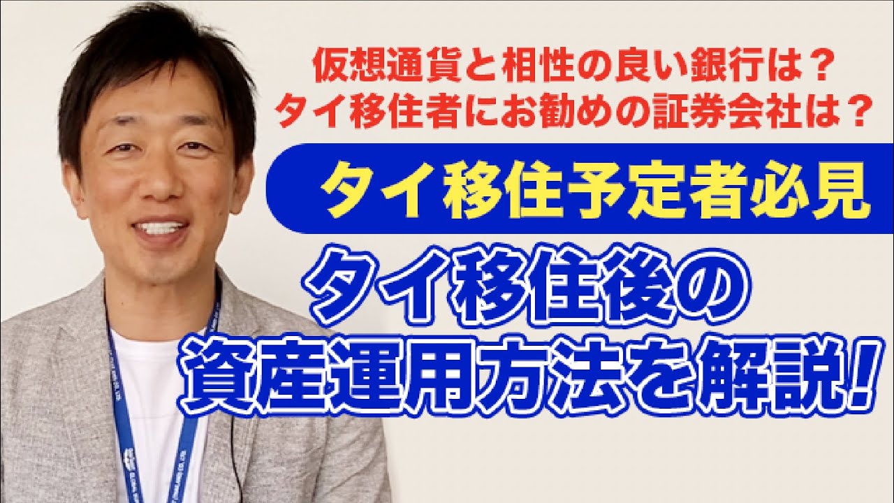 【タイ移住・移住予定者必見】タイ移住後の資産運用の方法とおすすめの銀行口座や証券口座について解説します。
