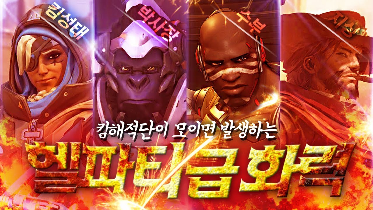 [오버워치] 킴해적단 + 오버워치 = 헬파티
