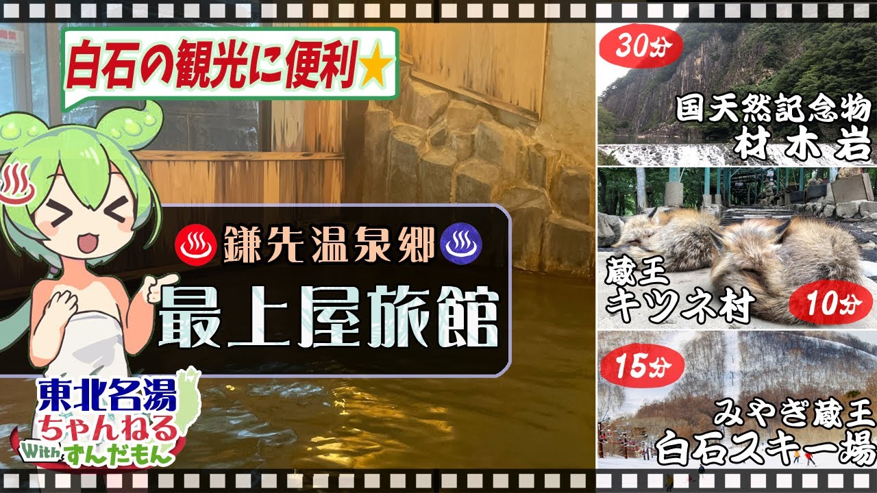 【最上屋旅館】《鎌先温泉郷》白石スキー場・材木岩公園・キツネ村 最寄りの温泉宿！ 『キズの鎌先、目の小原』とされる片翼の温泉！ 日帰り入浴の情報や成分分析表を詳しく紹介するのだ！【東北名湯ちゃんねる】