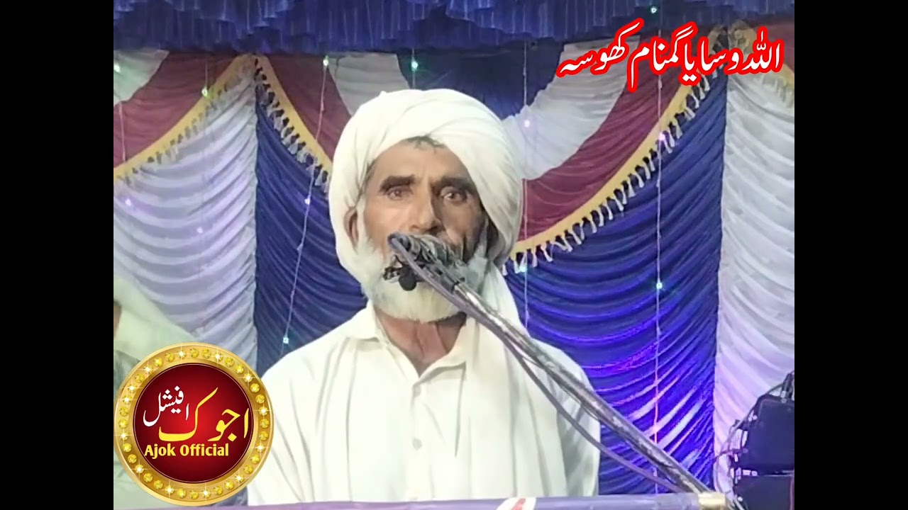 سرائیکی شاعر اللّٰہ وسایا گمنام کھوسہ