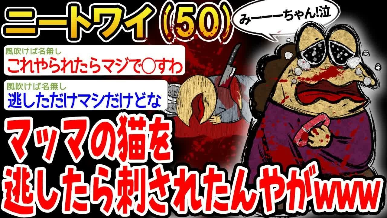 【バカ】マッマの猫を逃したら刺されたんやがwww【2ch面白いスレ】